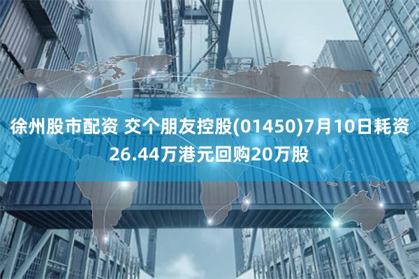 徐州股市配资 交个朋友控股(01450)7月10日耗资26.44万港元回购20万股