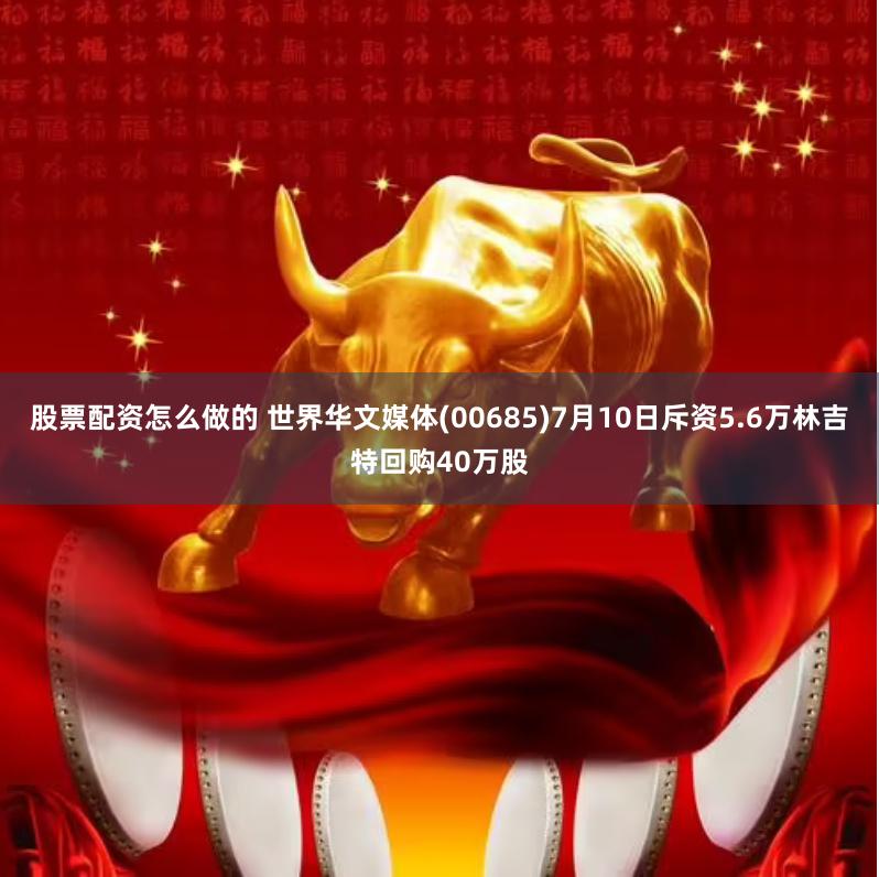 股票配资怎么做的 世界华文媒体(00685)7月10日斥资5.6万林吉特回购40万股