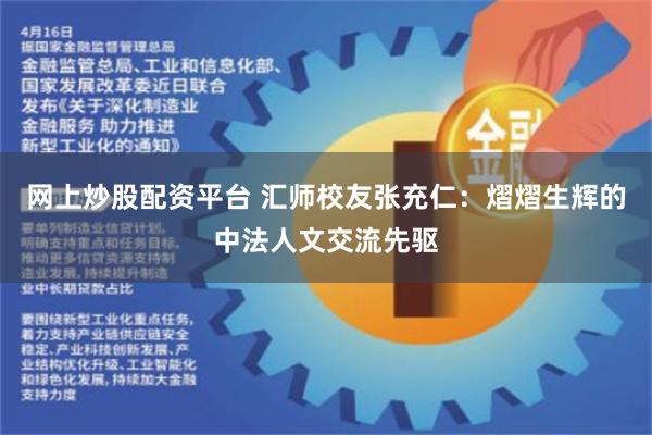 网上炒股配资平台 汇师校友张充仁：熠熠生辉的中法人文交流先驱