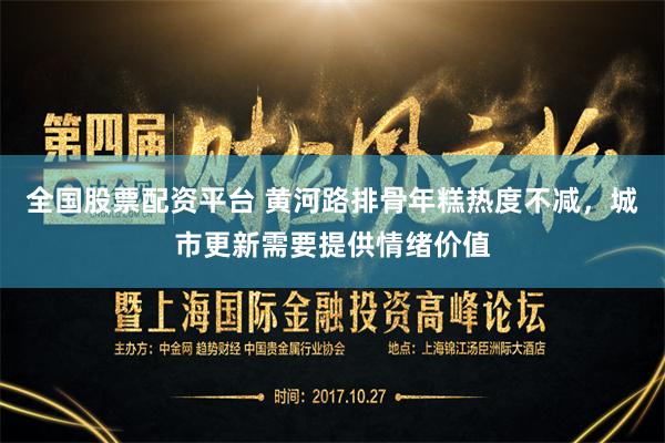 全国股票配资平台 黄河路排骨年糕热度不减，城市更新需要提供情绪价值