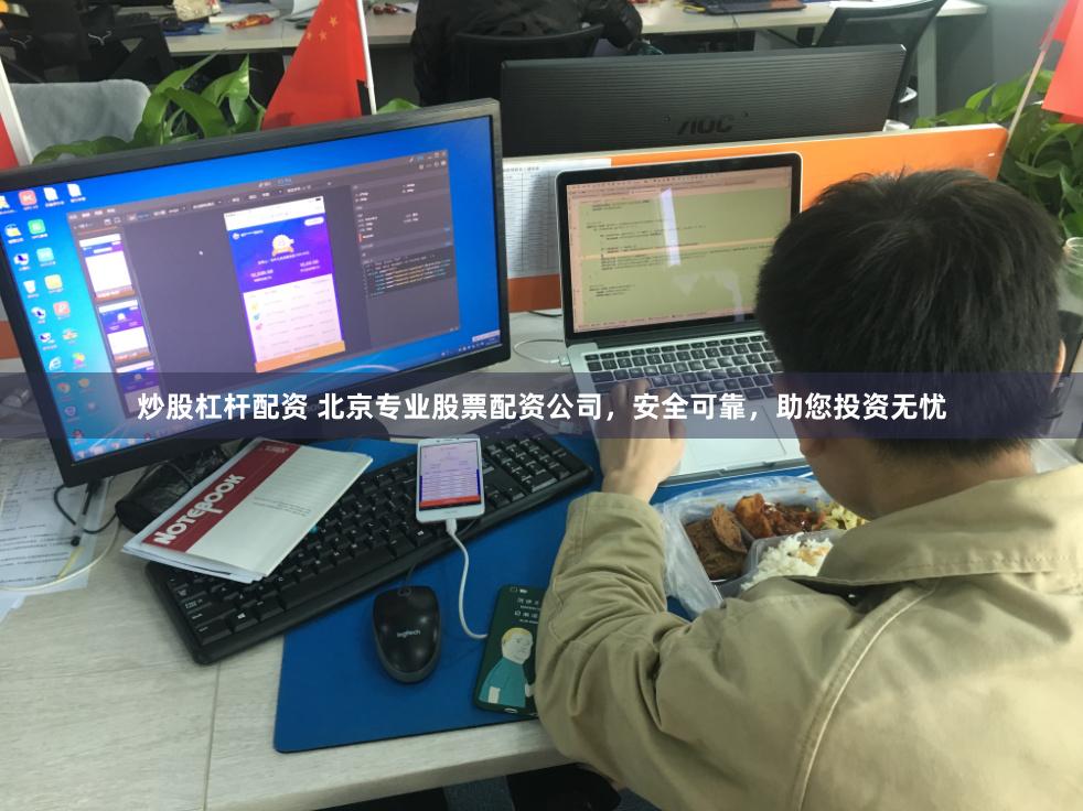 炒股杠杆配资 北京专业股票配资公司，安全可靠，助您投资无忧